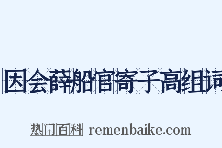 因会薛船官寄子高组词是什么意思的图片